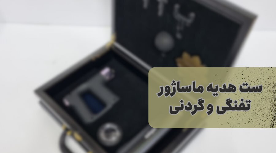 ست هدیه ماساژور تفنگی و گردنی به عنوان پک هدیه برای مدیران