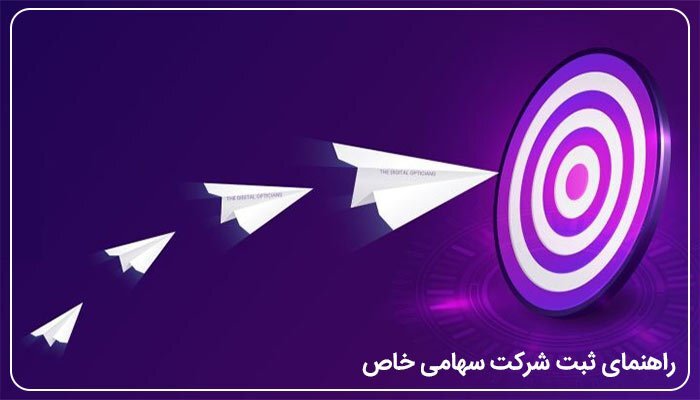 راهنمای ثبت شرکت سهامی خاص