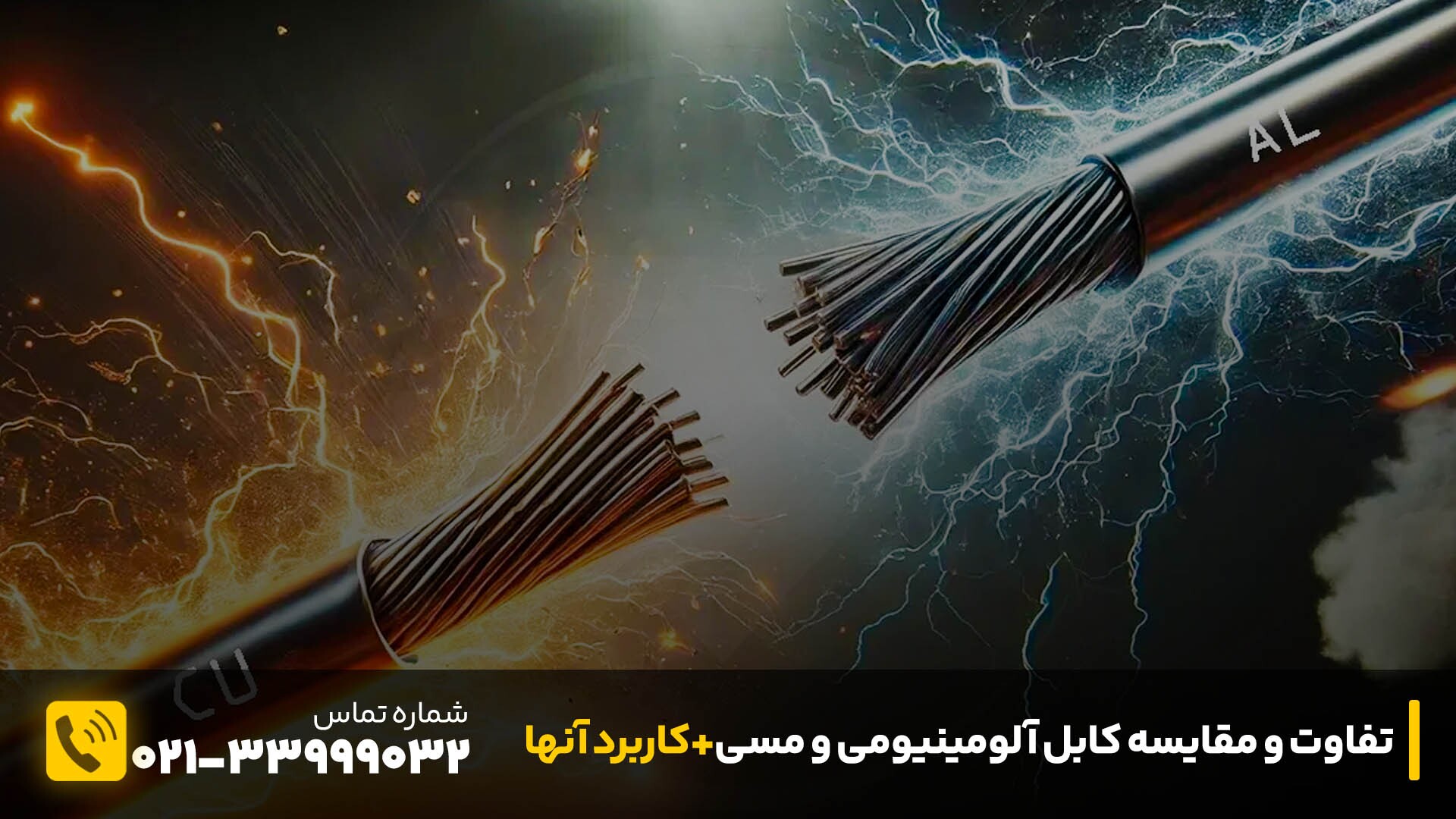 تفاوت و مقایسه کابل آلومینیومی و مسی + کاربرد هرکدام