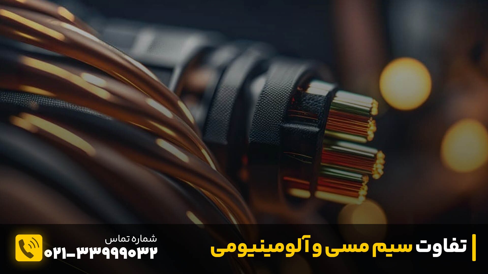 تفاوت سیم مسی و آلومینیومی