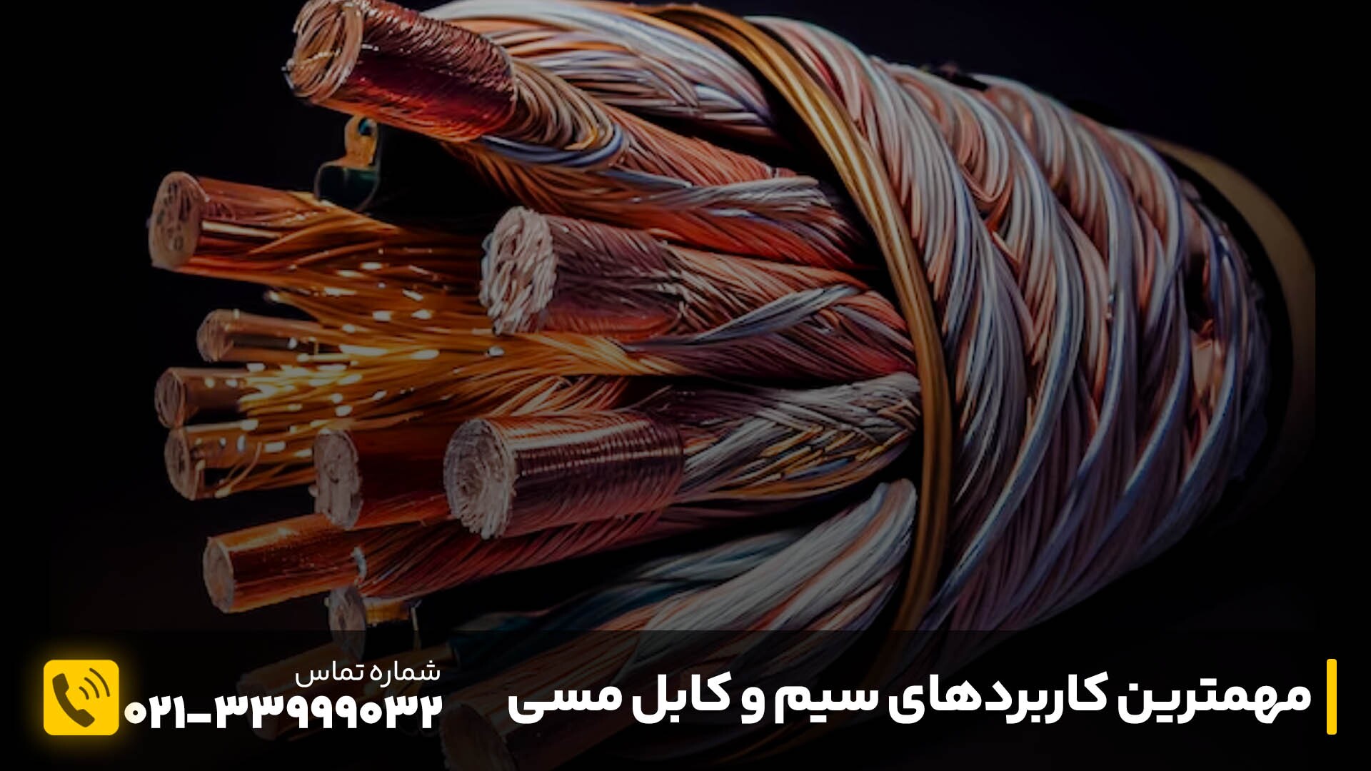 مهمترین کاربردهای سیم و کابل مسی