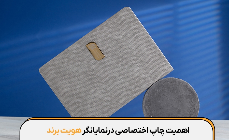 چرا ​چاپ اختصاصی سالنامه‌ها ‌می‌تواند نمایانگر هویت برند ‌شما باشد؟