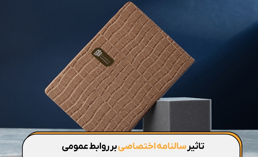 سالنامه‌های شخصی و تأثیر آن بر روابط اجتماعی