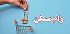 یک خبر مهم بانکی برای مستاجران