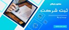 مشاوره رایگان ثبت شرکت