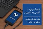 راهنمای فوری اتصال اینترنت گوشی به کامپیوتر | حل مشکل قطعی مودم در خانه