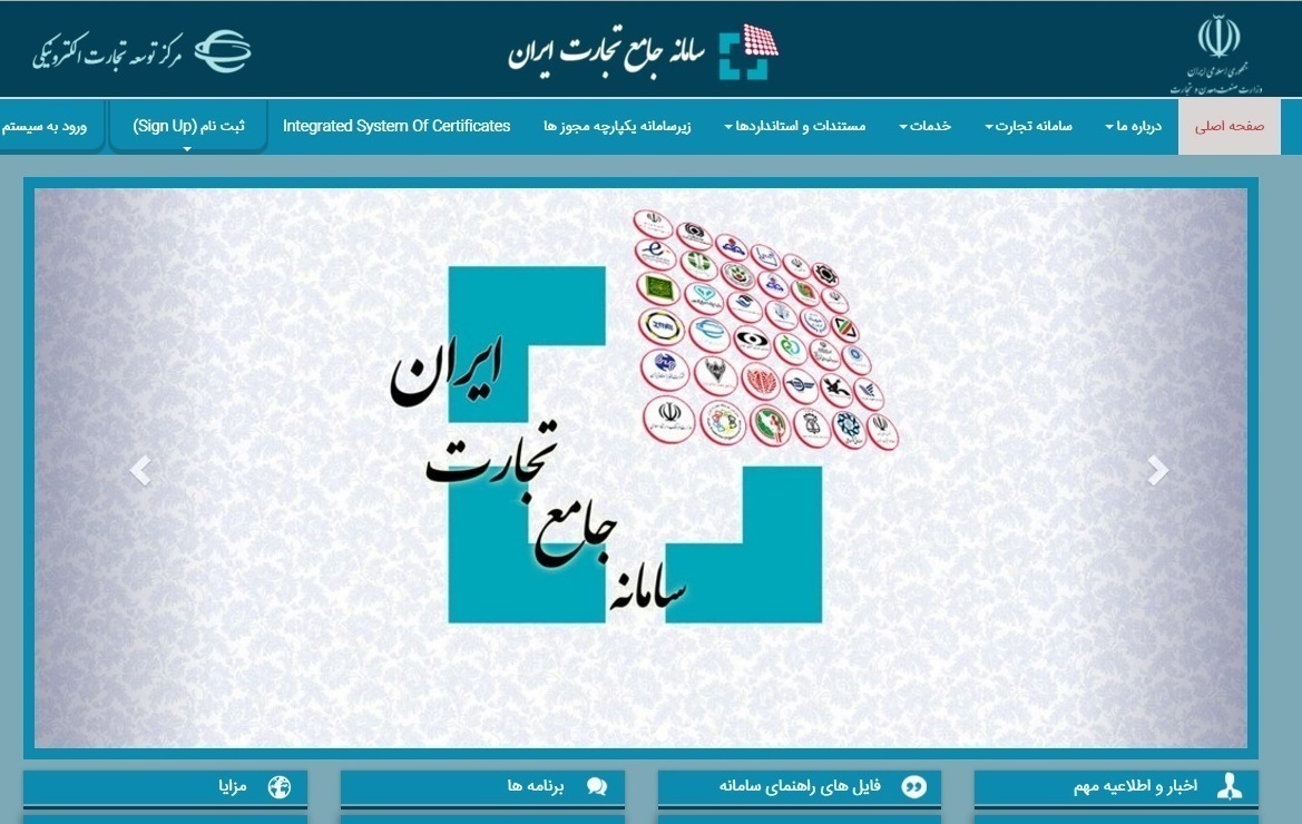 سامانه جامع تجارت؛ ابزار تسهیل‌گری یا مانع بزرگ تجارت کشور؟