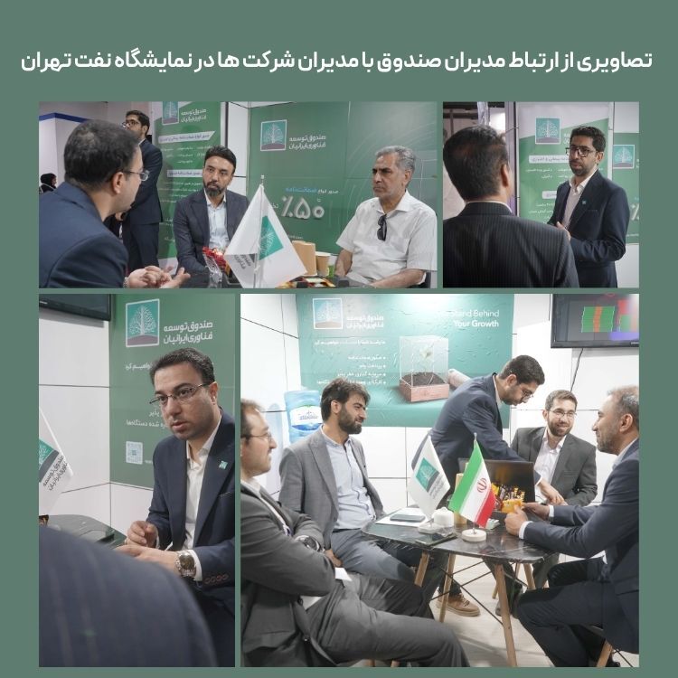 صندوق توسعه فناوری ایرانیان: حضور در نمایشگاه نفت و ارتقاء سطح خدمات از طریق افزایش سرمایه