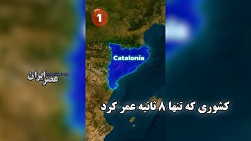 کشوری که تنها 8 ثانیه عمر کرد / ۳ کشوری که کوتاه‌ترین عمر را داشتند (فیلم)