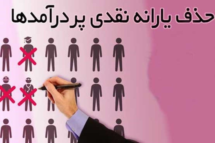 خداحافظی اجباری ثروتمندان با یارانه ۳۰۰ هزار تومانی!