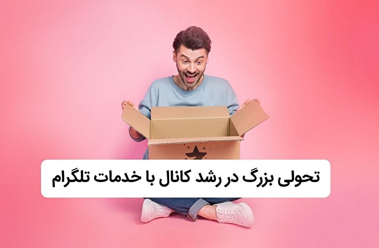 تحولی بزرگ در رشد کانال و گروه با خدمات تلگرام