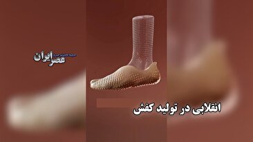 انقلابی در تولید کفش / آینده کفش خود را چطور می‌خرید (فیلم)