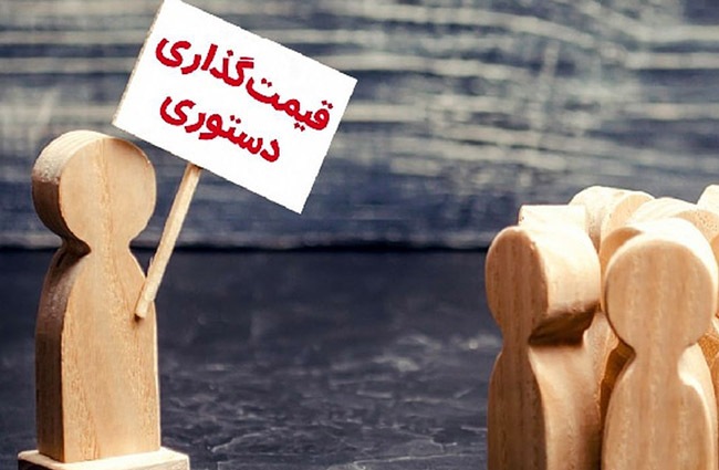 تناقض سیاست «حمایت از تولید» با «قیمت‌گذاری دستوری» و تأثیر آن بر کیفیت و سرمایه‌گذاری بلندمدت