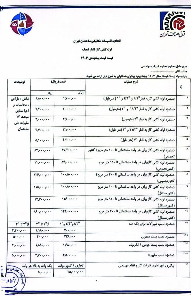لیست قیمت اتحادیه لوله کشی گاز لیست قیمت اتحادیه لوله کشی گاز