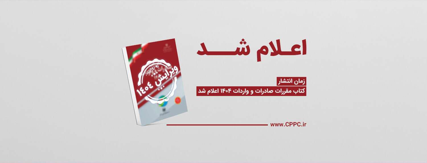 اعلام زمان انتشار کتاب مقررات صادرات و واردات ۱۴۰۴؛ راهنمای جامع فعالان اقتصادی بزودی عرضه می‌شود!