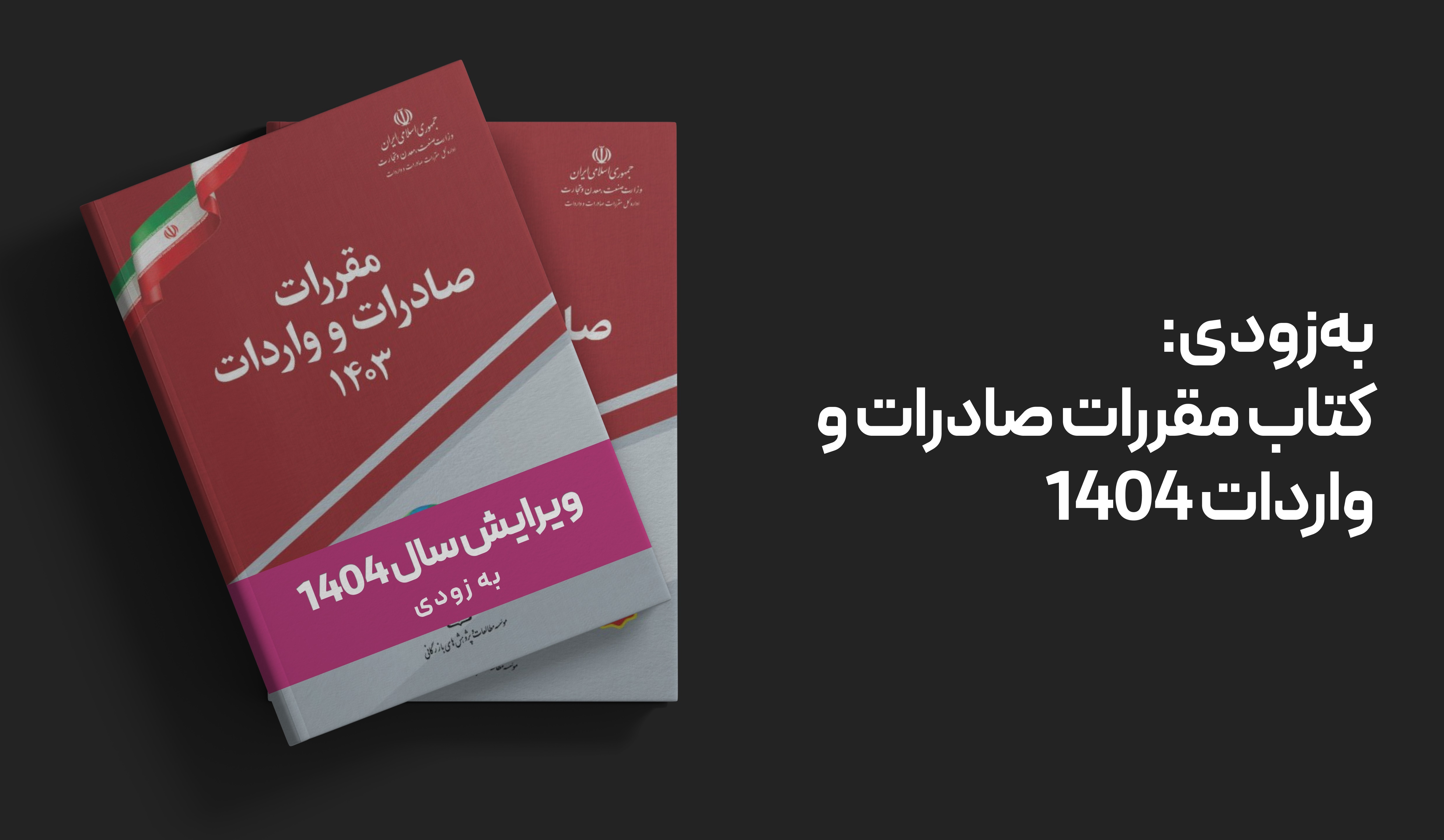 اعلام زمان انتشار کتاب مقررات صادرات و واردات ۱۴۰۴؛ راهنمای جامع فعالان اقتصادی بزودی عرضه می‌شود!