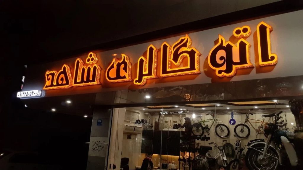 ساخت تابلو مغازه با طراحی اختصاصی و قیمت مناسب، همین حالا سفارش دهید.