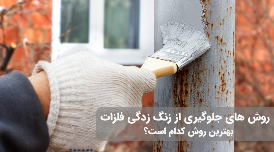 معرفی روش های جلوگیری از زنگ زدگی فلزات + بهترین روش