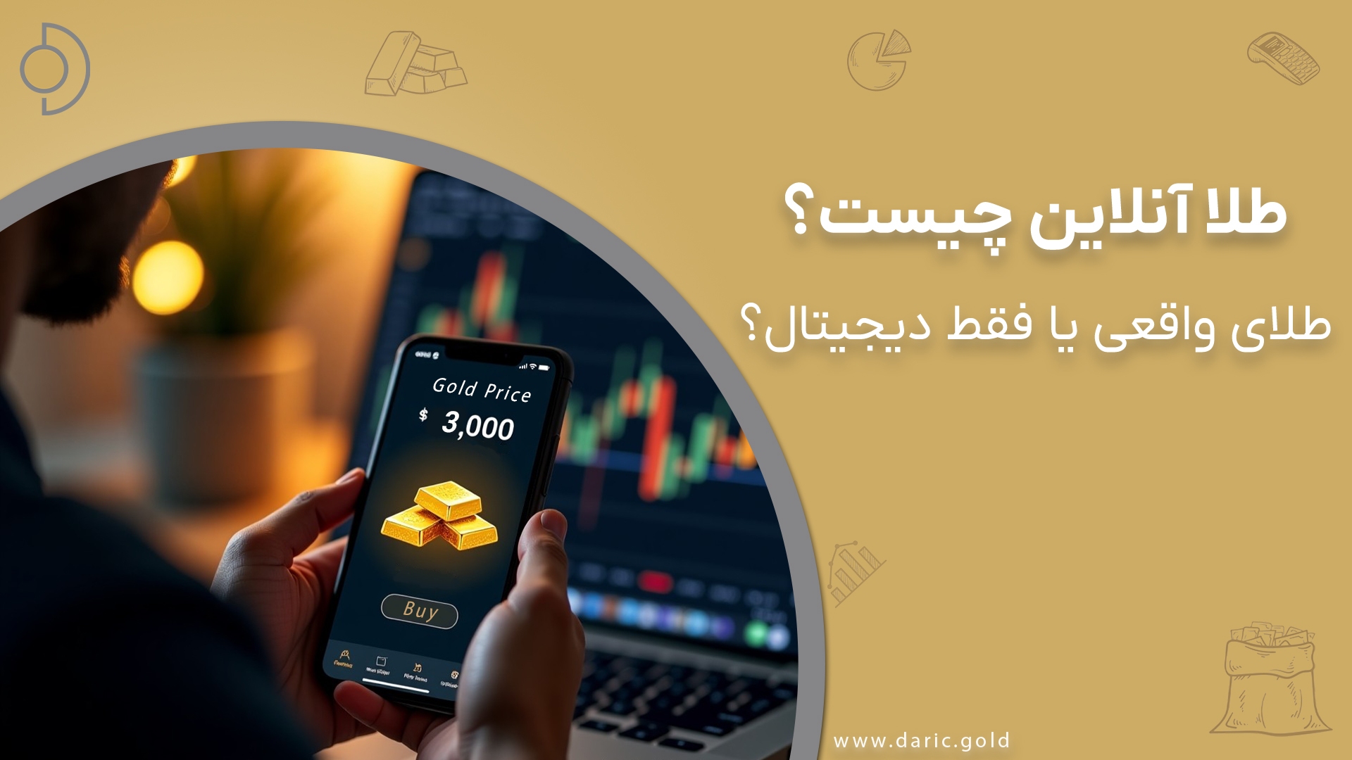 طلا آنلاین چیه؟ همون طلای واقعیه یا مجازیه؟
