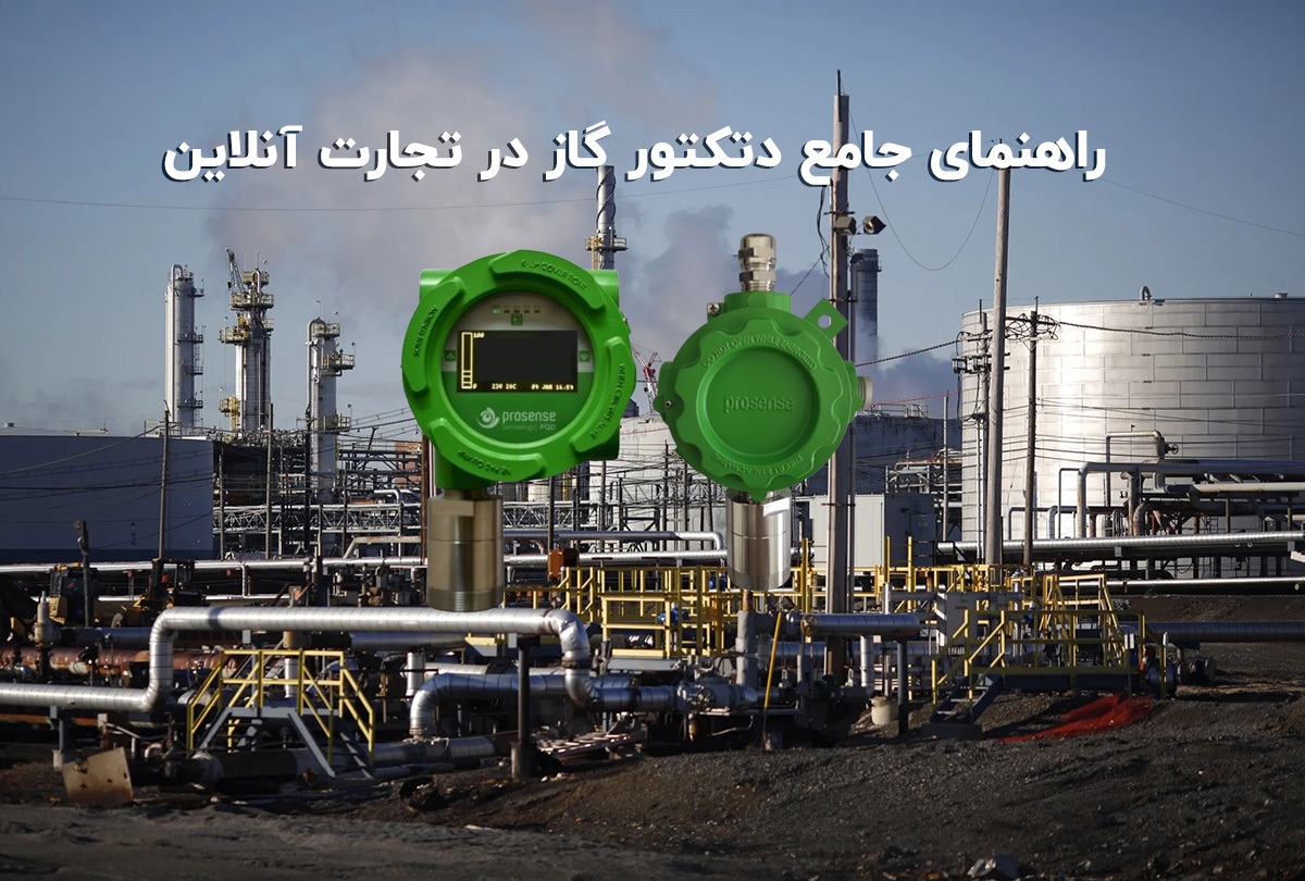 راهنمای جامع دتکتور گاز در تجارت آنلاین: محافظت در برابر نشت گاز