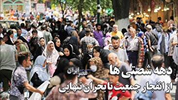 دهه شصتی‌ها، از انفجار جمعیت تا بحران تنهایی / روزی می‌خواستند با چشم‌هایشان دنیا را ستاره باران کنند (فیلم)