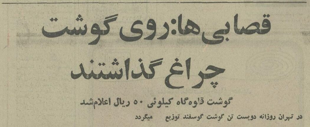 قصاب‌های تهران دربه در دنبال مشتری! +عکس