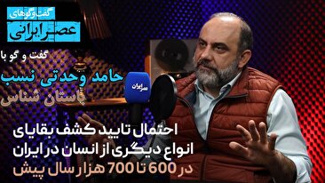 نئاندرتال‌های در ایران؛ زندگی سخت و شکارهای خطرناک / ماجرای دندان ۱۸۰ هزار ساله‌ای که در قزوین کشف شد / یافتن بقایای کفتار و کرگدن غول‌پیکر / آیا هایدلبرگ‌ها در ایران زندگی می‌کردند؟ / همه منتظر تایید شواهد انسان ۷۰۰ هزار ساله در ایران (فیلم)