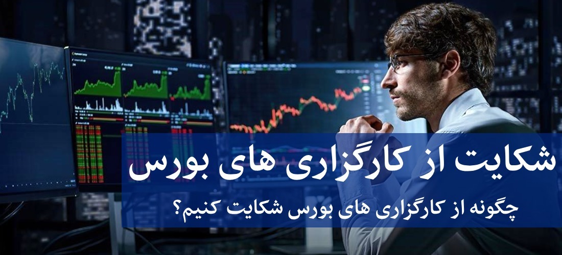 چگونه از کارگزاری های بورس شکایت کنیم؟