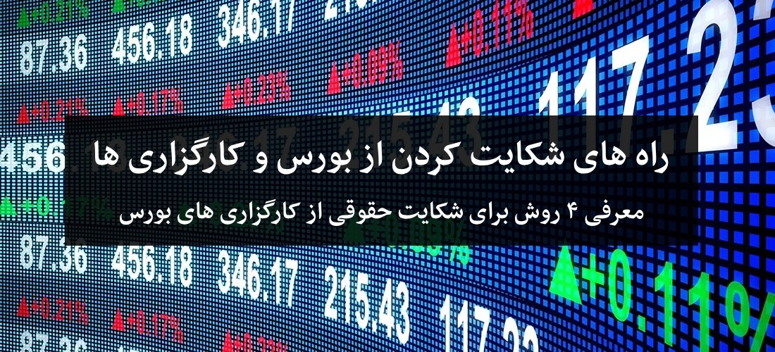 چگونه از کارگزاری های بورس شکایت کنیم؟