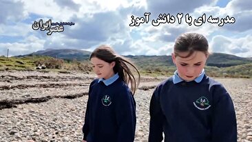مدرسه ای با ۲ دانش آموز / یکی سال ششم و دیگری سال نهم ! (فیلم)