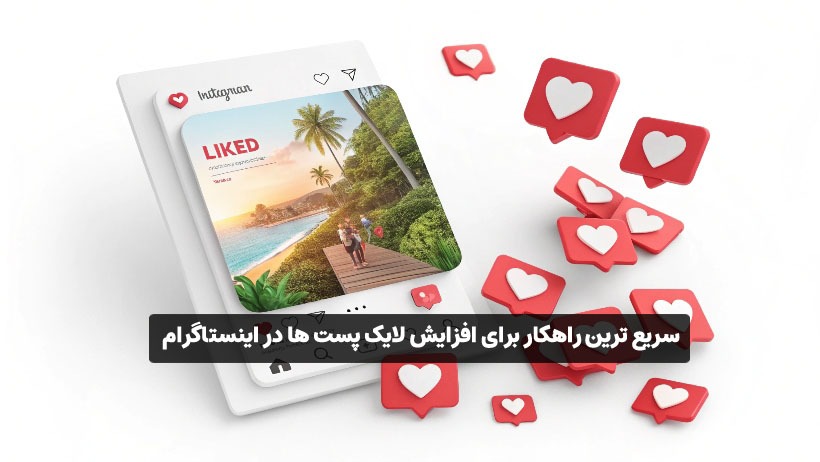 خرید لایک اینستاگرام سریع ترین راهکار برای افزایش لایک پست ها
