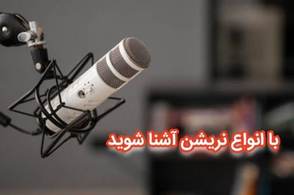 نریشن چیست و چگونه یک نریشن سفارش دهیم؟