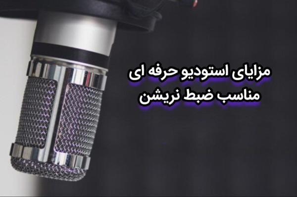 نریشن چیست و چگونه یک نریشن سفارش دهیم؟