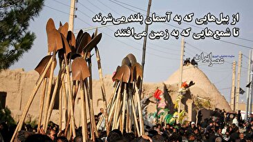 از بیل‌هایی که به آسمان بلند می‌شوند تا شمع‌‌هایی که به زمین می‌افتند / آیینی از دوره قاجار در خراسان جنوبی (فیلم)