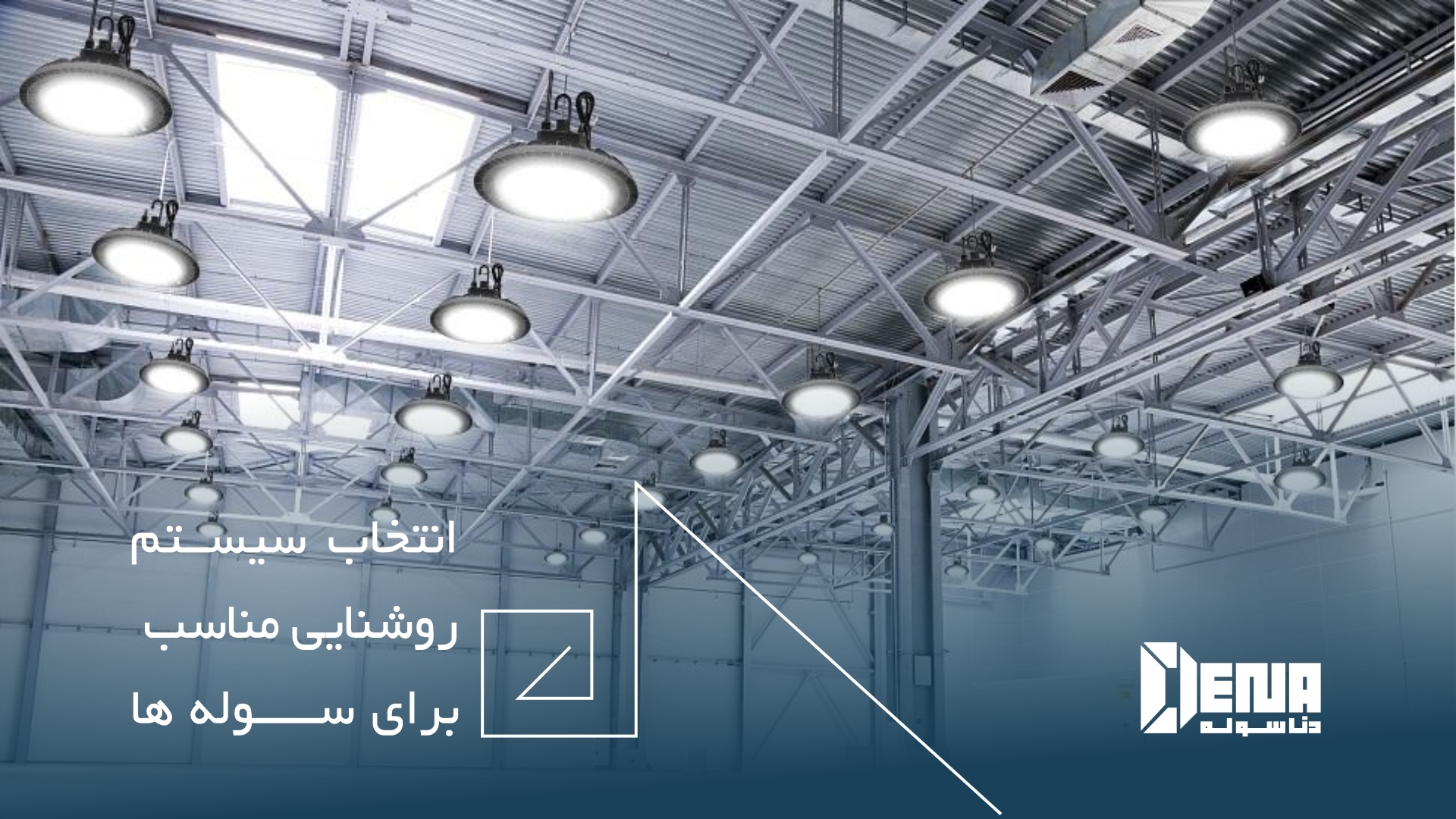 انتخاب پیمانکار حرفه‌ای و آنالیز جامع مصالح در ساخت سوله