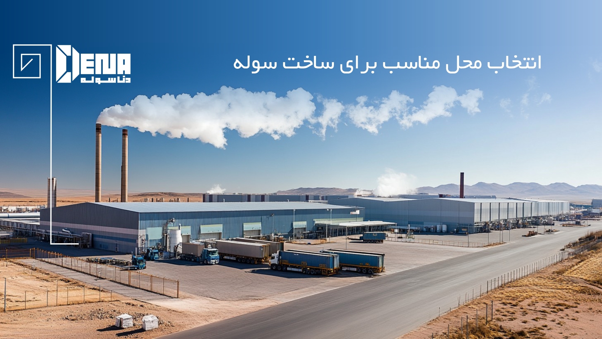 انتخاب پیمانکار حرفه‌ای و آنالیز جامع مصالح در ساخت سوله