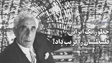 چطور یک ایرانی موفق شد فلسطینیان را فریب دهد؟ چرا فلسطینیان متوجه نیرنگ‌های او نشدند (فیلم)