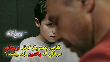 نگاهی به سریال کوتاه نوجوانی / سریالی که والدین باید ببینند..! (فیلم)