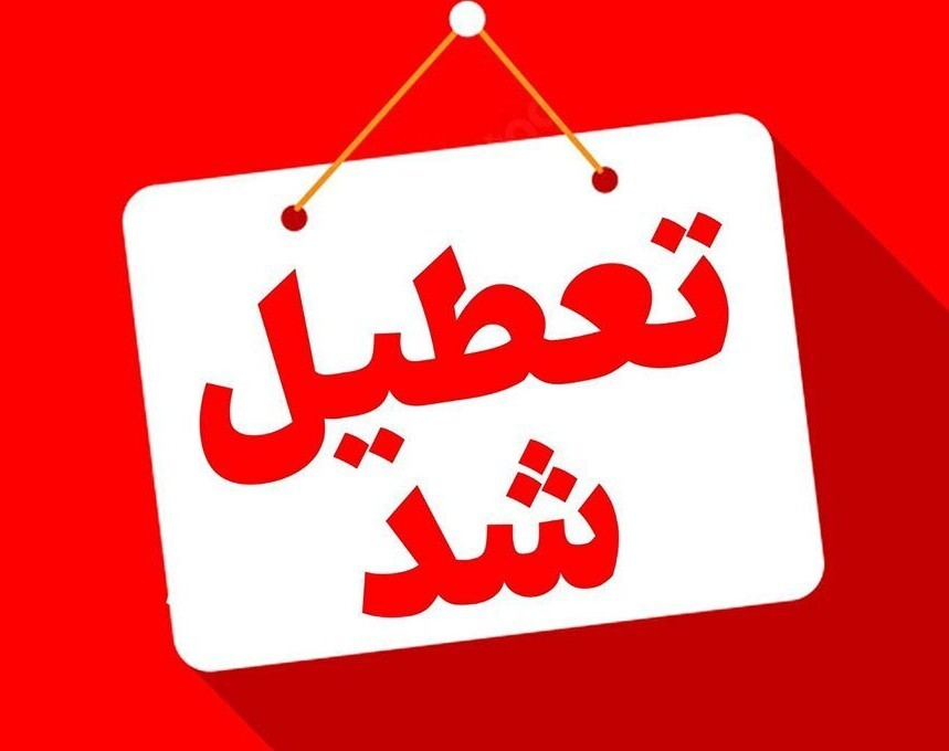 بانک‌های تهران فردا تعطیل هستند