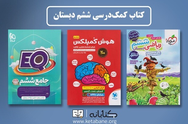 بهترین کتاب های کمک درسی ششم