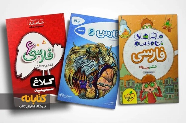 بهترین کتاب های کمک درسی ششم