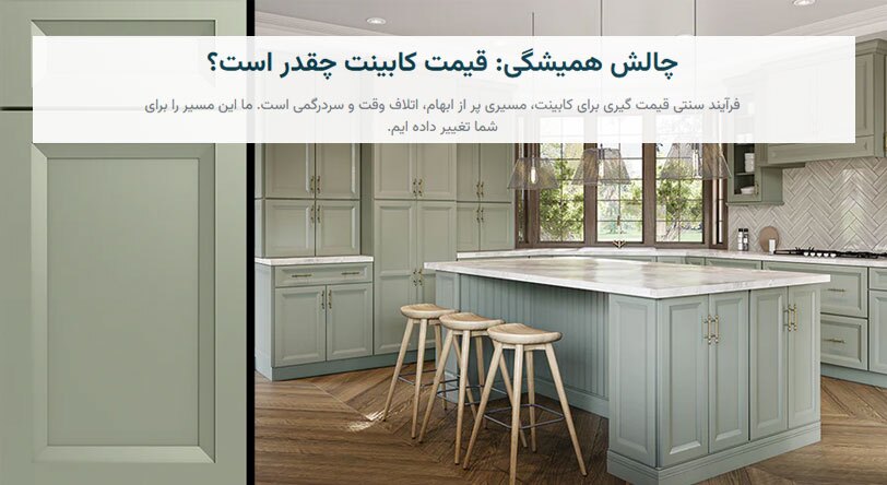 قیمت کابینت آشپزخانه خود را در 5 دقیقه و رایگان محاسبه کنید!