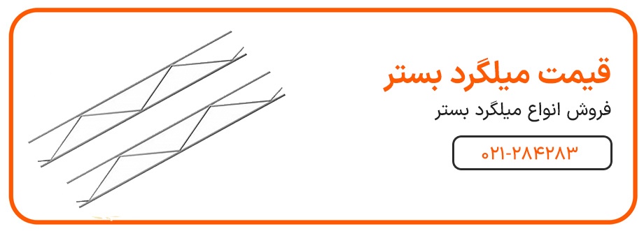 مقایسه وال پست و میلگرد بستر؛ مزایا، کاربرد و انتخاب بهتر در پروژه‌های ساختمانی