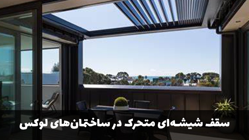 چرا سقف شیشه‌ای متحرک، معماری ساختمان‌های لوکس را متحول کرده است؟