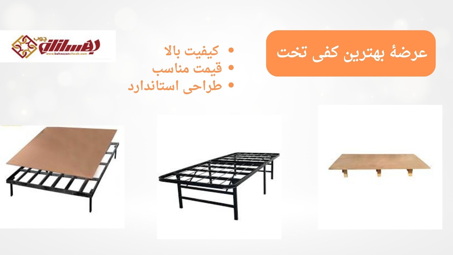 کفی تخت و نقش آن در کیفیت خواب