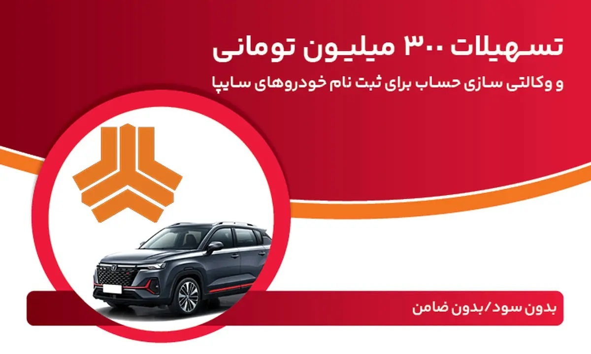 وام قرض الحسنه 300,000,000 تومانی بدون سود و ضامن بانک ملت برای مشتریان طرح جدید فروش سایپا فقط تا 22 مرداد!