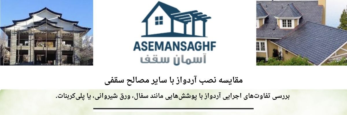آردواز و اهمیت انتخاب بهترین نوع برای ساختمان