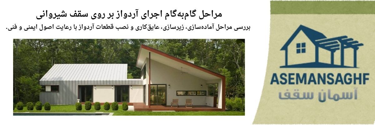 آردواز و اهمیت انتخاب بهترین نوع برای ساختمان