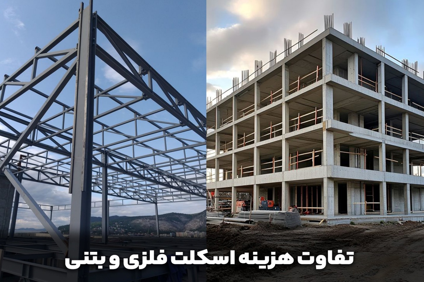 تفاوت هزینه اسکلت فلزی و بتنی در سال 1404