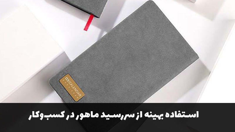 راهنمای استفاده بهینه از سررسید و تقویم ماهور در کسب‌وکار ایرانی